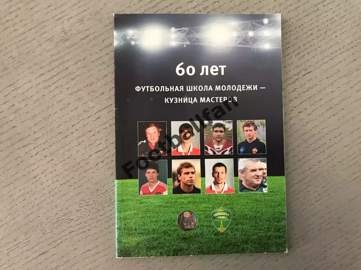 О.Лапшин 60 лет футбольная школа молодежи - кузница мастеров . Москва . 2014 год