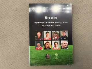 О.Лапшин 60 лет футбольная школа молодежи - кузница мастеров . Москва . 2014 год