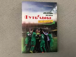 И.Соболенко Футбольная бухгалтерия . Умань . 2016 год