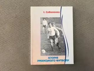 И.Соболенко История уманского футбола . Киев .2003 год