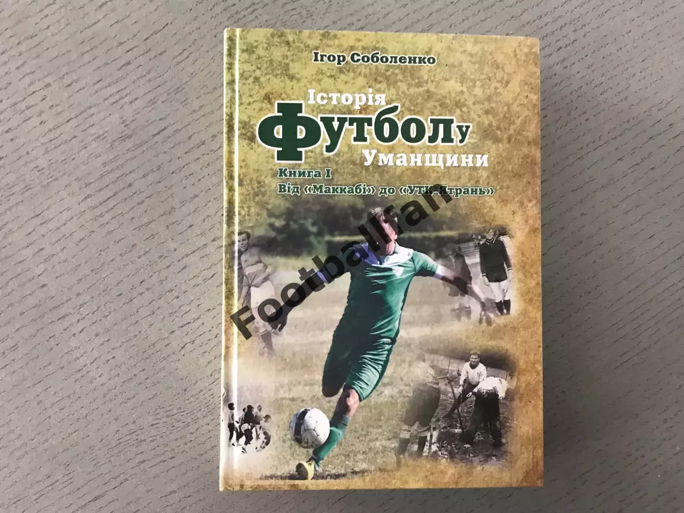 И.Соболенко История футбола Уманщины . Книга 1 . Умань . 2016 год