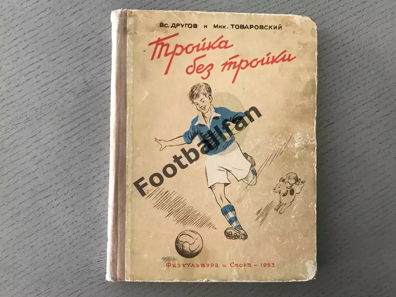 Г.Другов , М.Товаровский Тройка без тройки . Москва . 1953 год