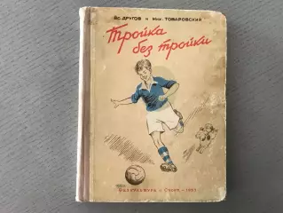 Г.Другов , М.Товаровский Тройка без тройки . Москва . 1953 год