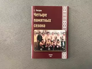 С.Петров Четыре памятных сезона . Кричев . 2015 год .