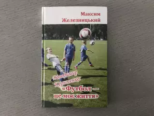 М.Железницкий Владимир Керносенко : футбол это моя жизнь . Житомир . 2019 год