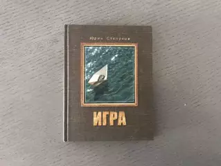 Ю.Степанов Игра . Томск . 2012 год