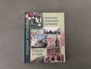 В.Курганников Команда липецких кумиров . Липецк . 2012 год