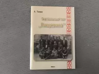 А.Томин Футбольный миг Пищевика . Минск . 2016 год