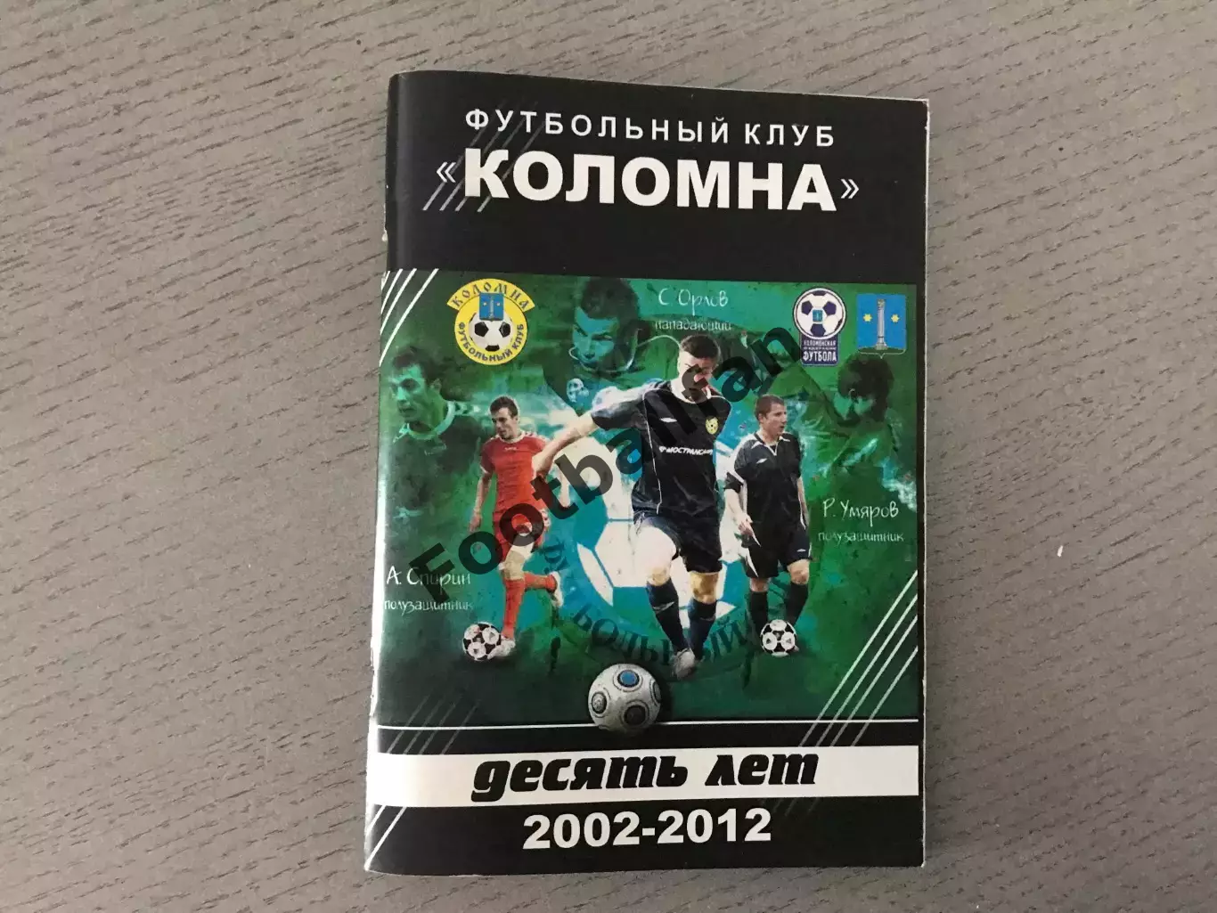 А.Ромашкин ФК Коломна - 10 лет . 2002 - 2012 . Жуковский . 2012 год