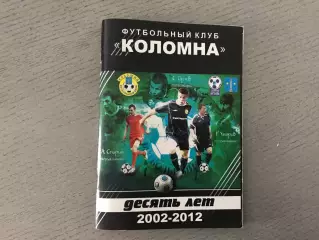 А.Ромашкин ФК Коломна - 10 лет . 2002 - 2012 . Жуковский . 2012 год