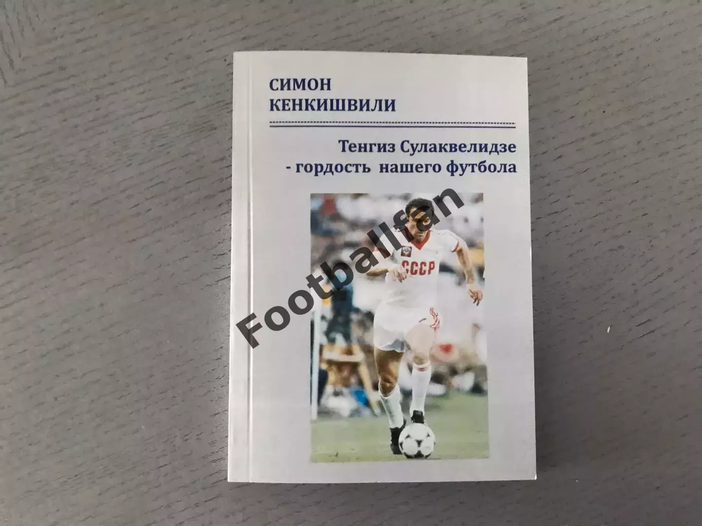 С.Кенкишвили Тенгиз Сулаквелидзе - гордость нашего футбола . Ростов . 2016 год