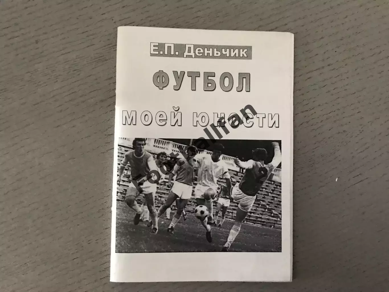 Е.Деньчик Футбол моей юности . Калтан ( Кемеровская область )