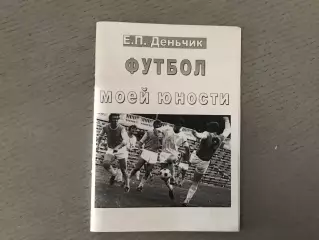 Е.Деньчик Футбол моей юности . Калтан ( Кемеровская область )