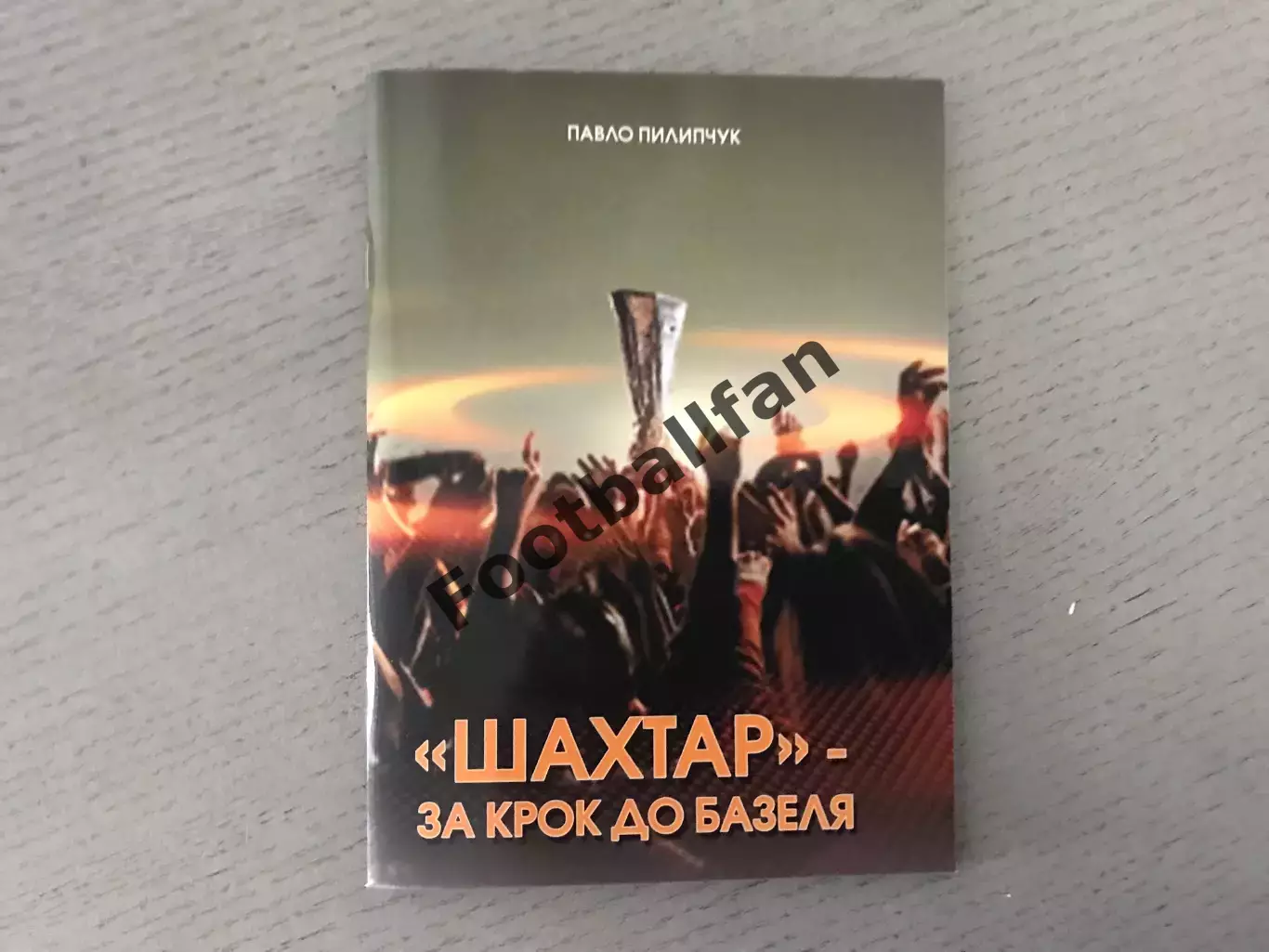 П.Пилипчук Шахтер - за шаг до Базеля . Львов . 2016 год
