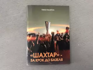 П.Пилипчук Шахтер - за шаг до Базеля . Львов . 2016 год