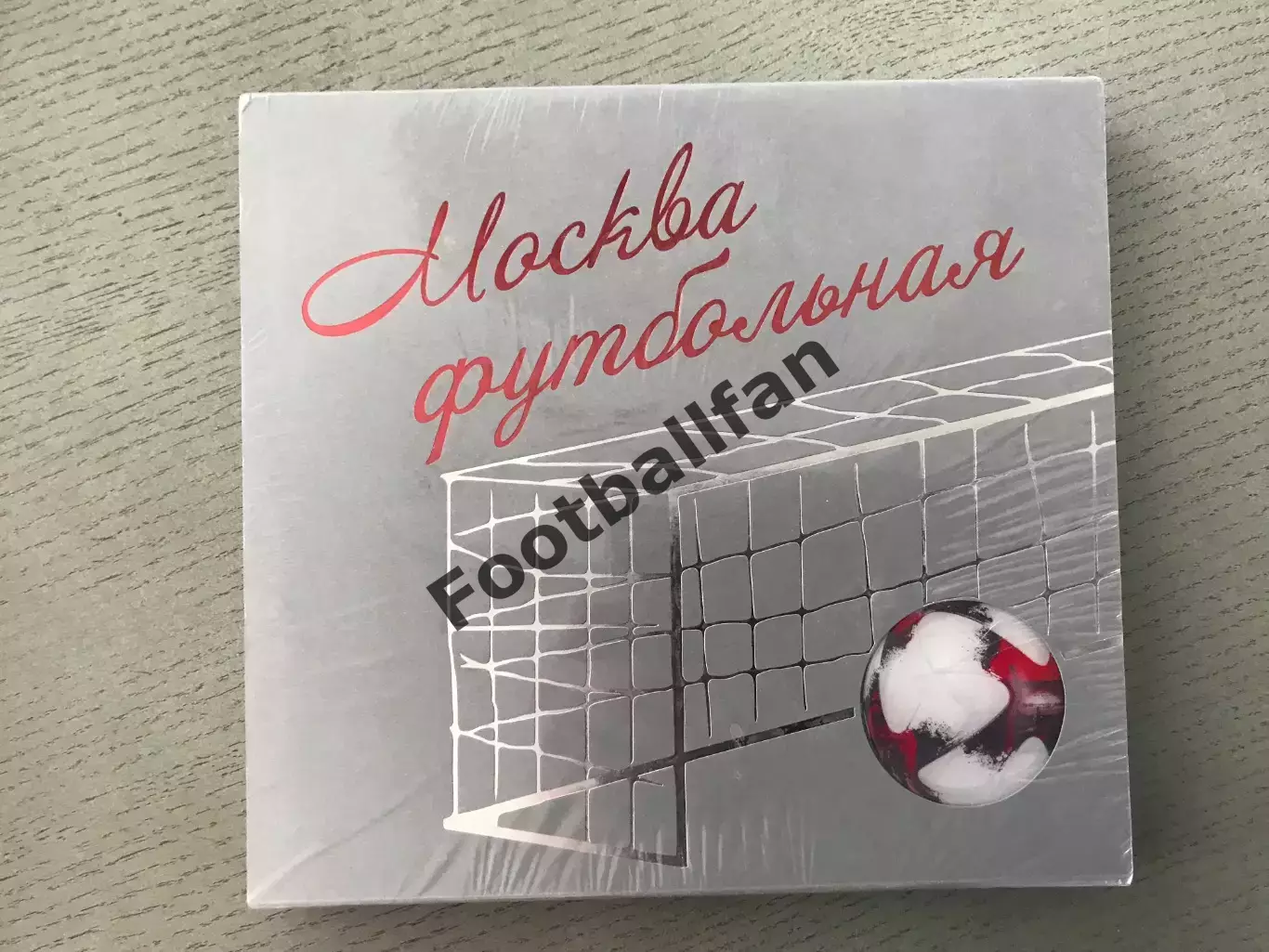 Москва футбольная . Из истории московского футбола . Москва . 2018 год .