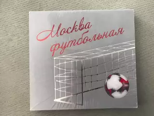 Москва футбольная . Из истории московского футбола . Москва . 2018 год .