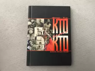 А.Бабешко , А.Бабешко Кто есть кто .Футболисты Шахтера 1936 - 2005 . Донецк .
