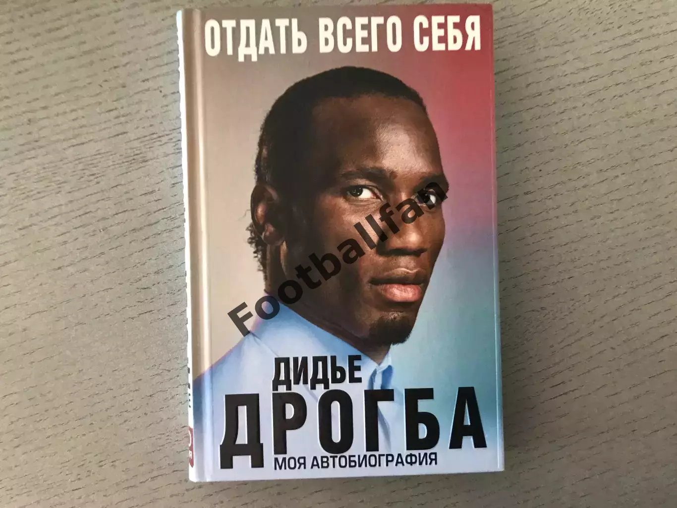 Дидье Дрогба . Моя автобиография . Отдать всего себя . Москва . 2017 год