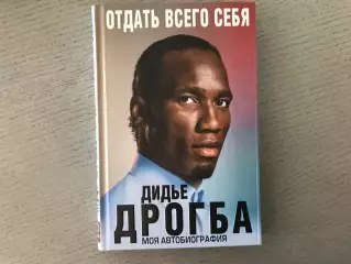 Дидье Дрогба . Моя автобиография . Отдать всего себя . Москва . 2017 год