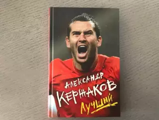 Александр Кержаков . Лучший . Москва . 2017 год