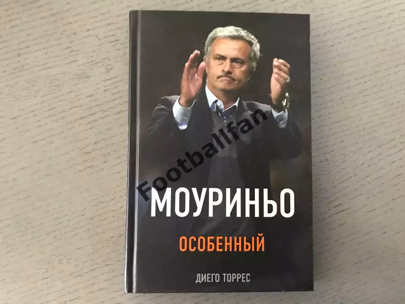 Д.Торрес Моуриньо . Особенный . Москва. 2016 год