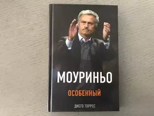 Д.Торрес Моуриньо . Особенный . Москва. 2016 год