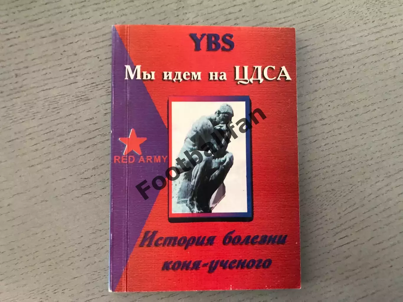 Б.Шмуклер Мы идем на ЦДСА . История болезни коня - ученого . Москва . 2004 год