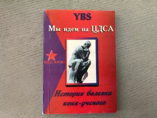 Б.Шмуклер Мы идем на ЦДСА . История болезни коня - ученого . Москва . 2004 год