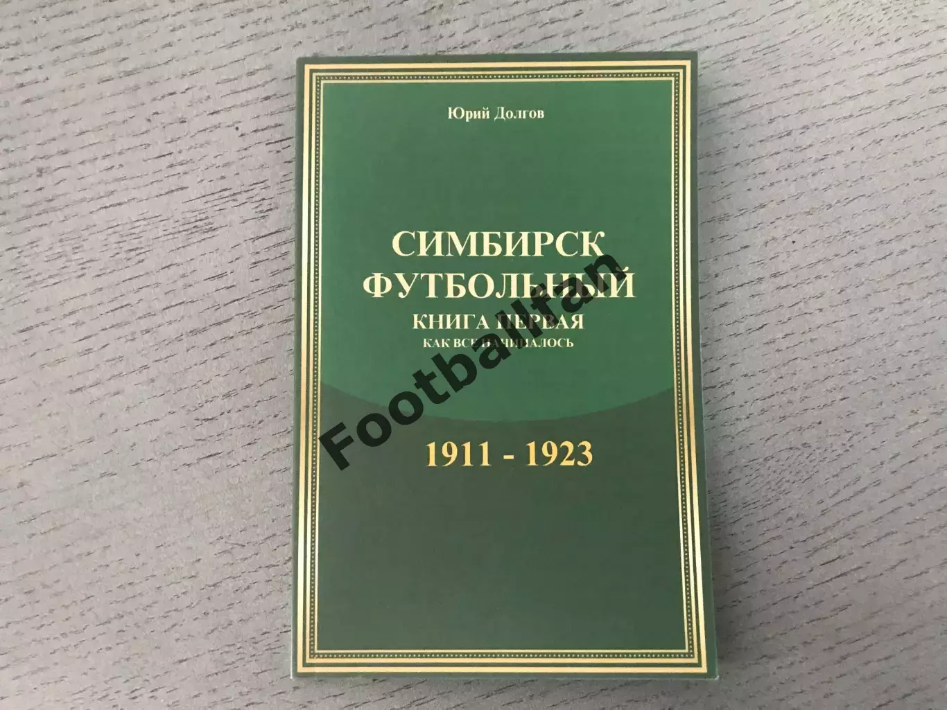 Ю.Долгов Симбирск футбольный . Книга 1. 1911- 1923 . Ульяновск . 2017 год