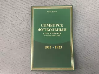 Ю.Долгов Симбирск футбольный . Книга 1. 1911- 1923 . Ульяновск . 2017 год