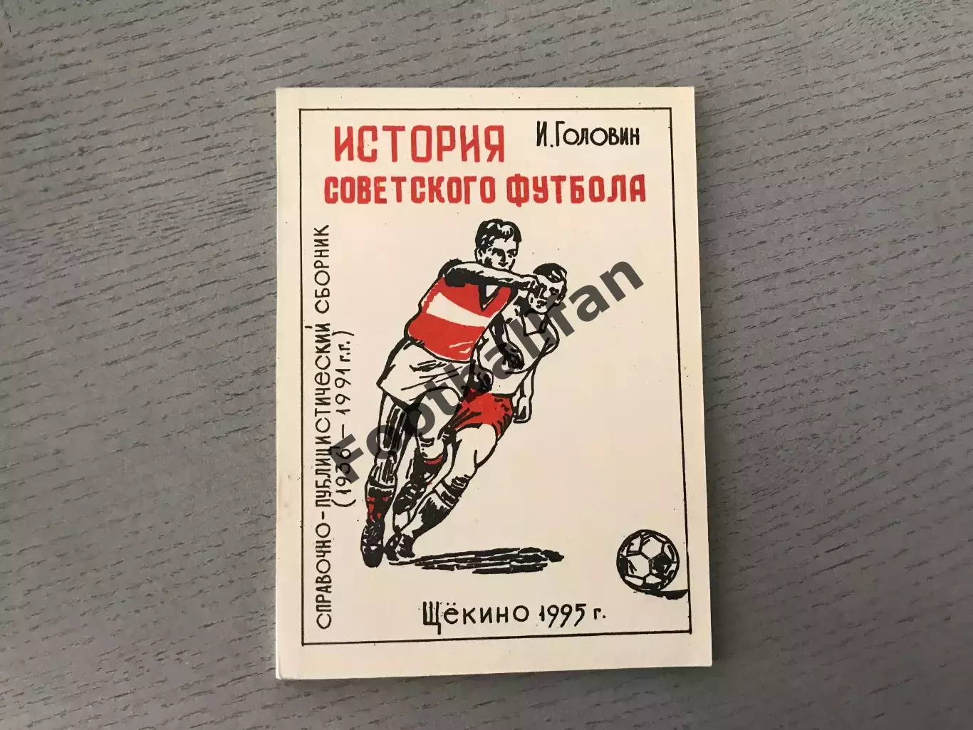 И.Головин История советского футбола . Щекино . 1995 год
