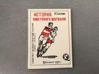 И.Головин История советского футбола . Щекино . 1995 год