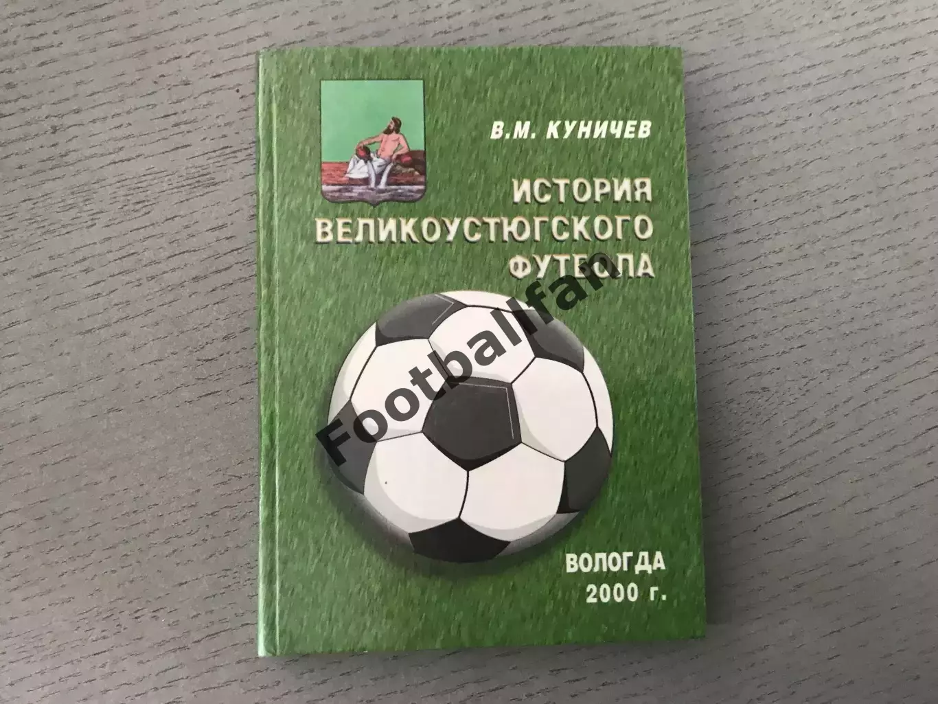 В.Куничев История великоустюговского футбола . Вологда . 2000 год
