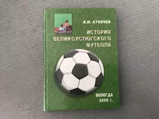 В.Куничев История великоустюговского футбола . Вологда . 2000 год