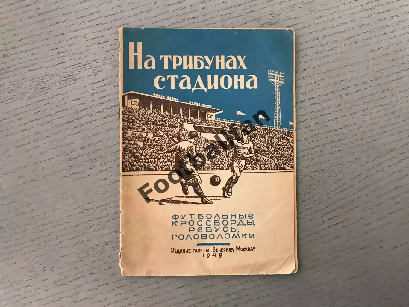 А.Шлыкович На трибунах стадиона . Москва . 1949 год