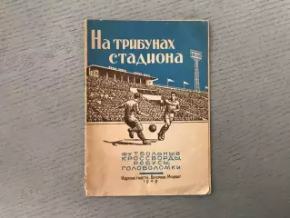 А.Шлыкович На трибунах стадиона . Москва . 1949 год