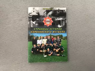 Л.Мищерин Страницы истории кореневского футбола . 2014 год
