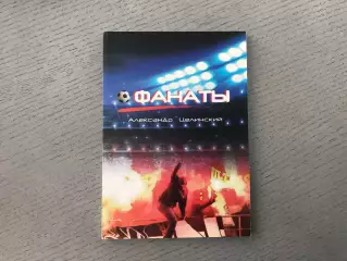 А.Целинский Фанаты. Красноярск . 2014 год