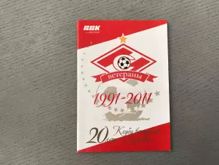 Клубу ветеранов Спартак Москва - 20 лет . 1991 - 2011 . Москва .