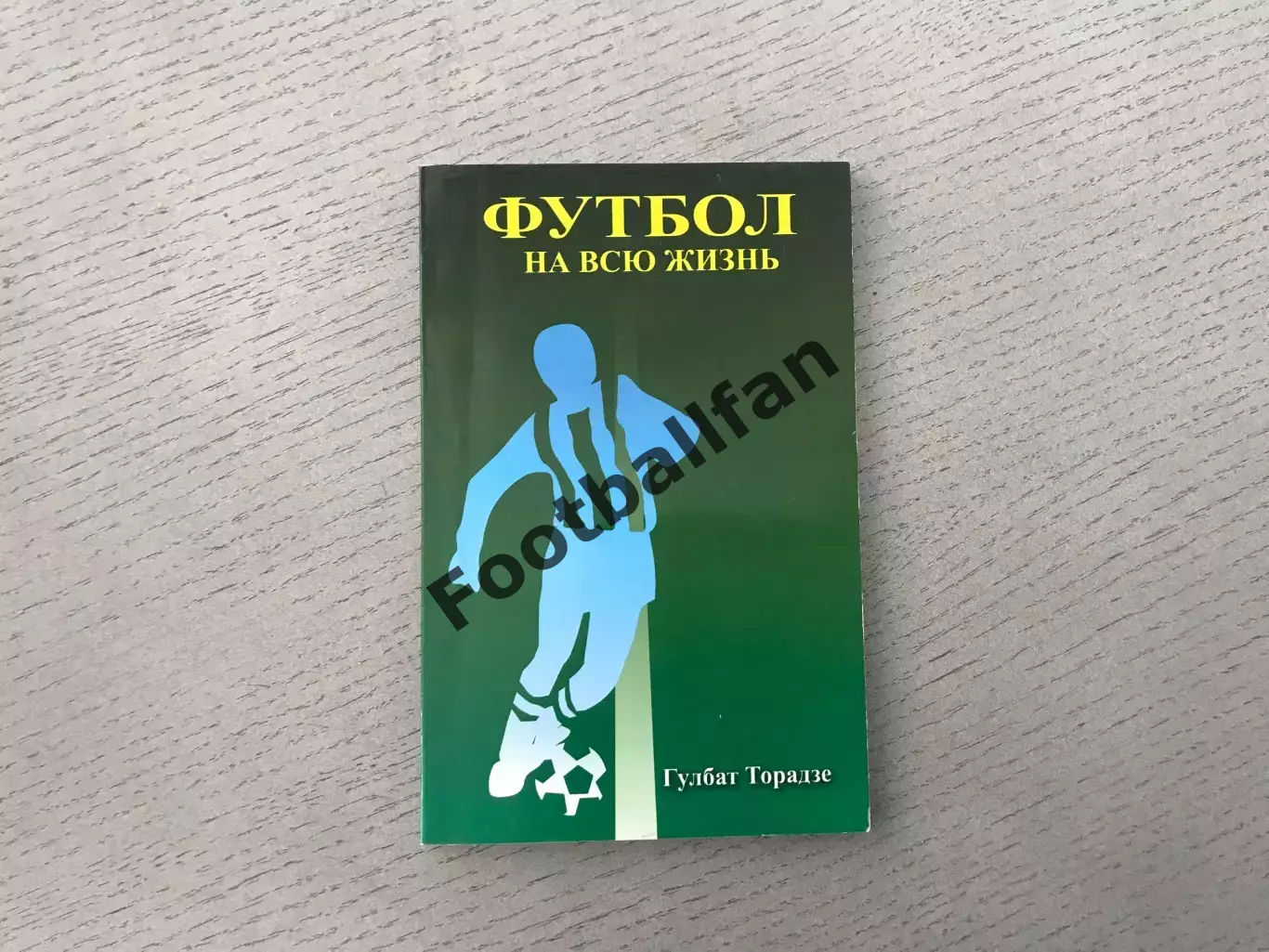 Г.Торадзе Футбол на всю жизнь . Тбилиси . 2007 год