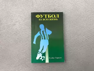 Г.Торадзе Футбол на всю жизнь . Тбилиси . 2007 год