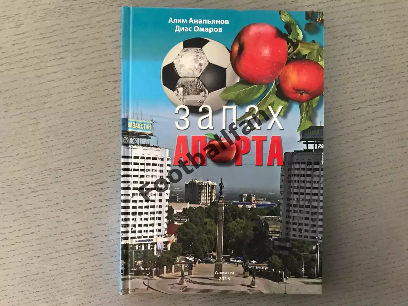А.Анапьянов . Запах Апорта . Алматы .2015 год