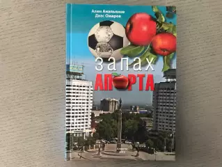 А.Анапьянов . Запах Апорта . Алматы .2015 год