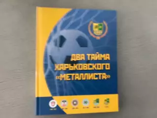 В.Галич Два тайма харьковского Металлиста . Харьков . 2016 год