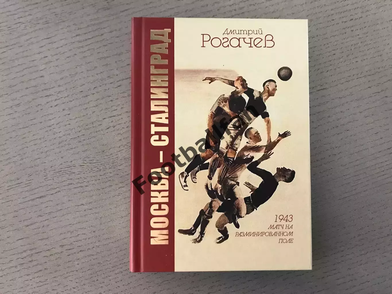 Д.Рогачев Москва - Сталинград . 1943 матч на разминированном поле . Москва . 201