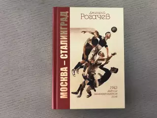 Д.Рогачев Москва - Сталинград . 1943 матч на разминированном поле . Москва . 201