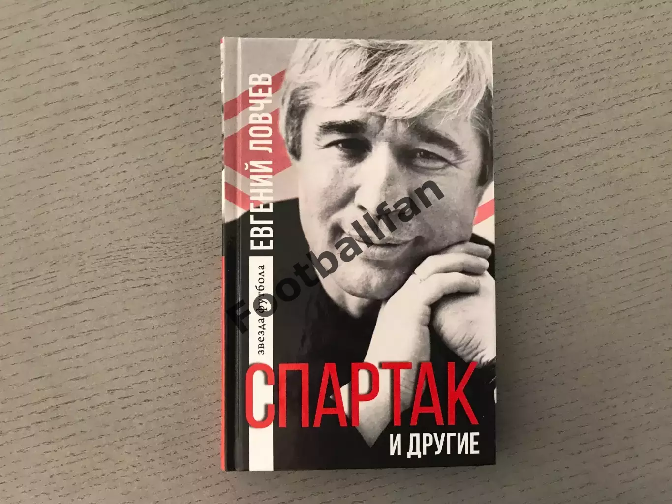 С.Егоров Евгений Ловчев . Спартак и другие . Москва . 2016 год