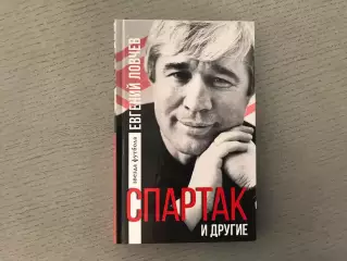 С.Егоров Евгений Ловчев . Спартак и другие . Москва . 2016 год