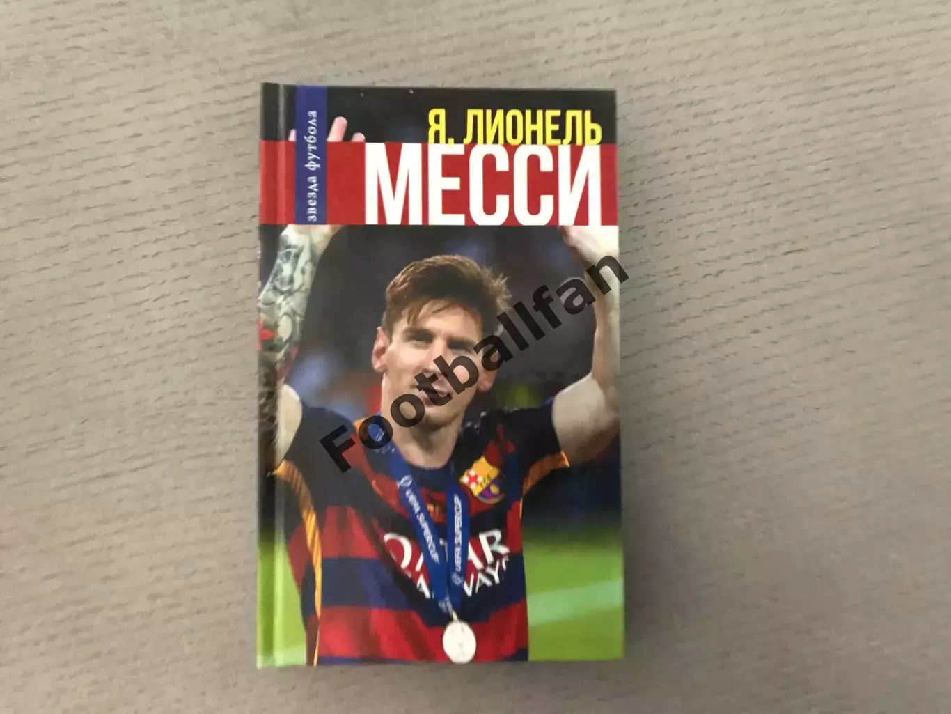 Л.Дельгадо Я , Лионель Месси . Москва . 2016 год